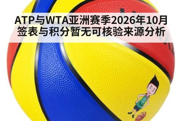 ATP与WTA亚洲赛季2026年10月 签表与积分暂无可核验来源分析
